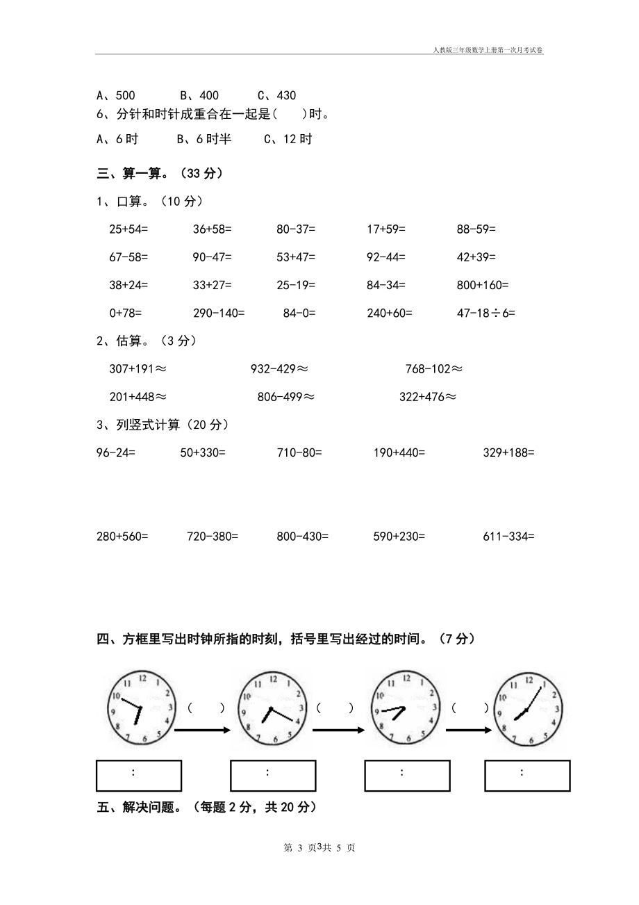 人教版三年级数学上册第一次月考试卷.doc