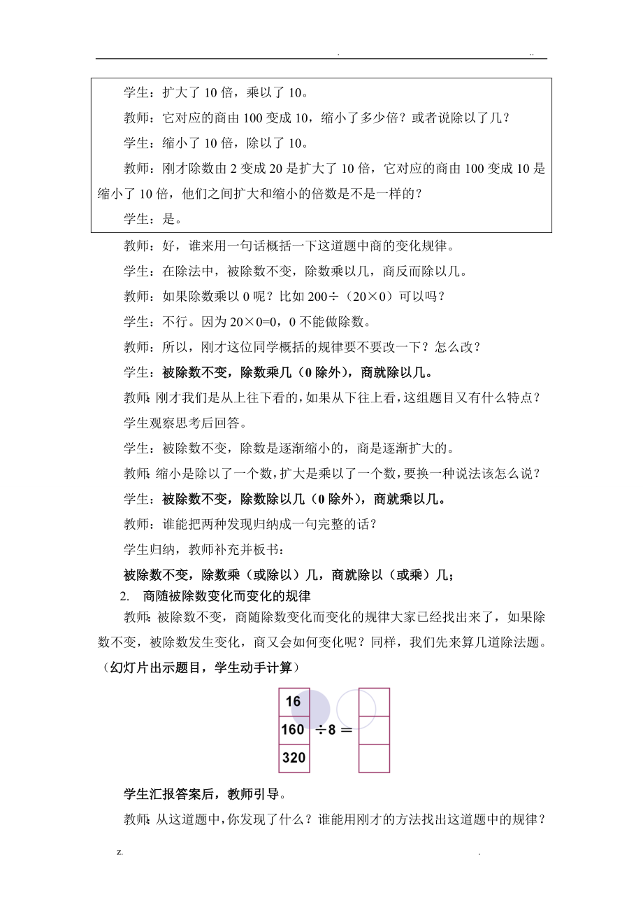 人教版四年级上册数学商的变化规律教案教学设计.doc