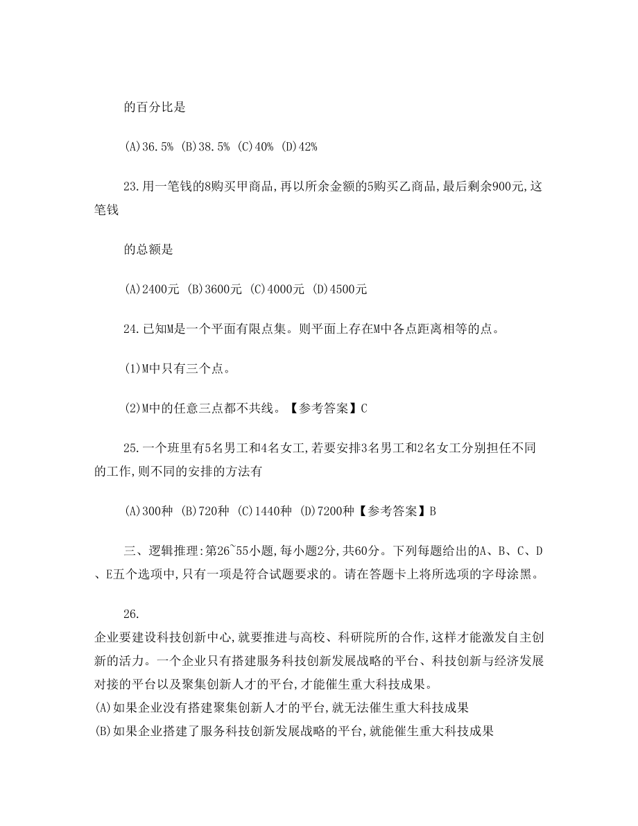 会计硕士(MPAcc)管理类联考综合真题及答案.doc