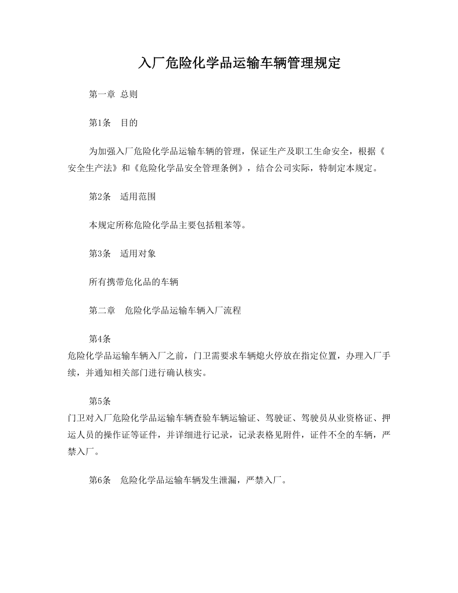 入厂危险化学品运输车辆管理规定.doc