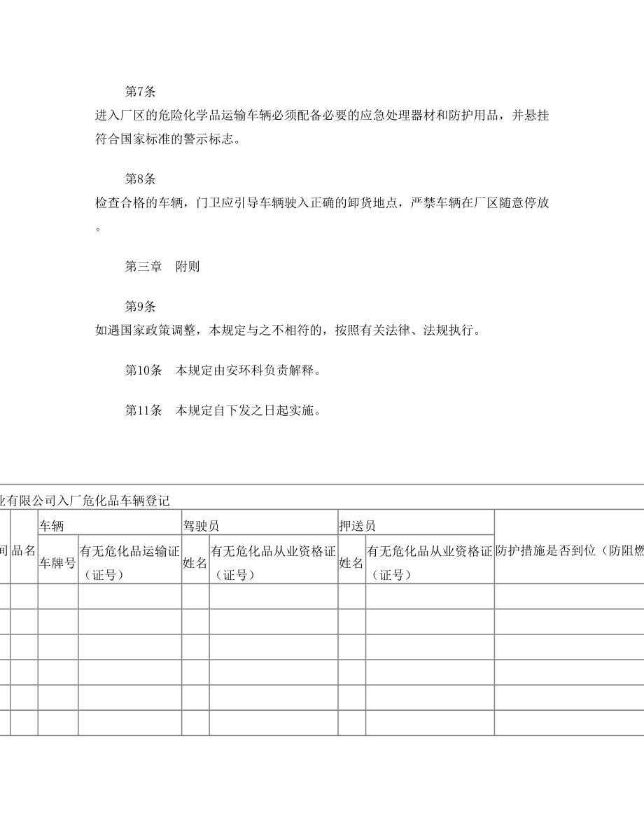 入厂危险化学品运输车辆管理规定.doc