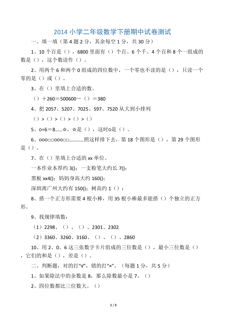 小学二年级数学下册期中试卷测.doc