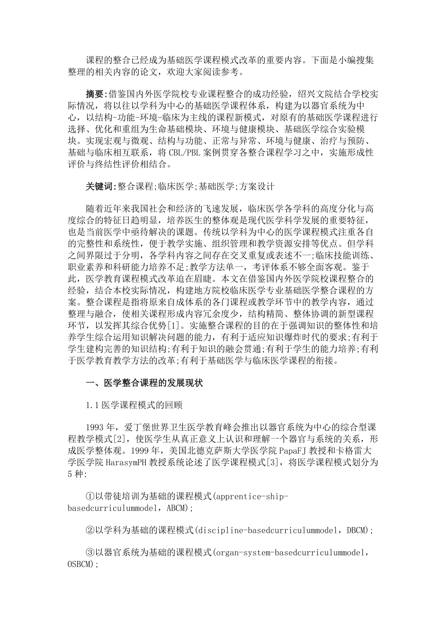 地方院校临床医学专业基础医学课程整合.doc