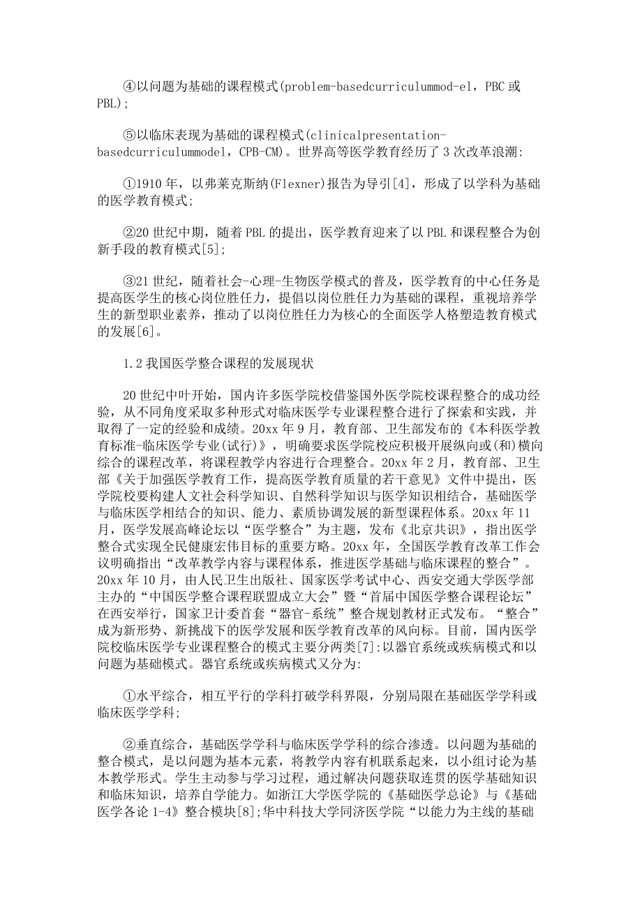 地方院校临床医学专业基础医学课程整合.doc