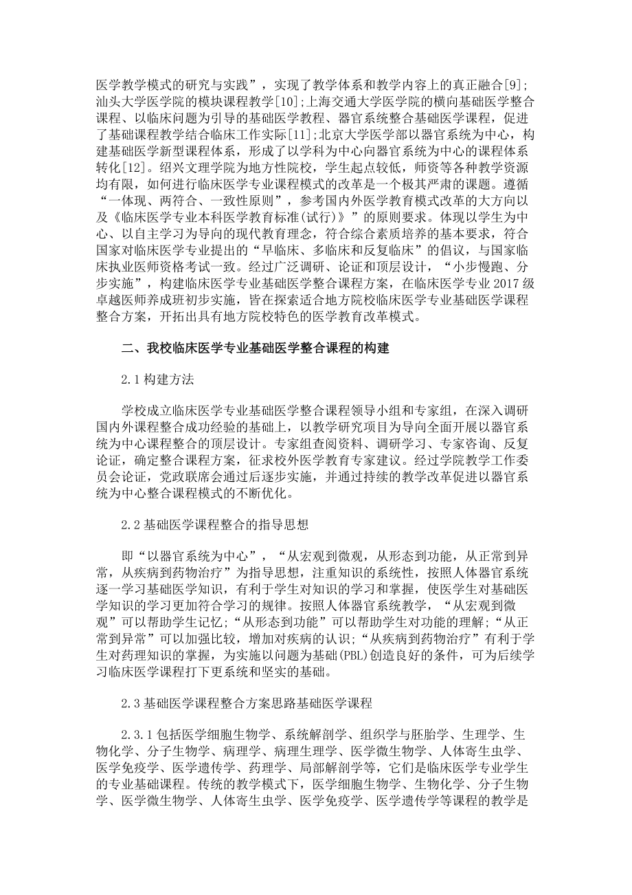 地方院校临床医学专业基础医学课程整合.doc