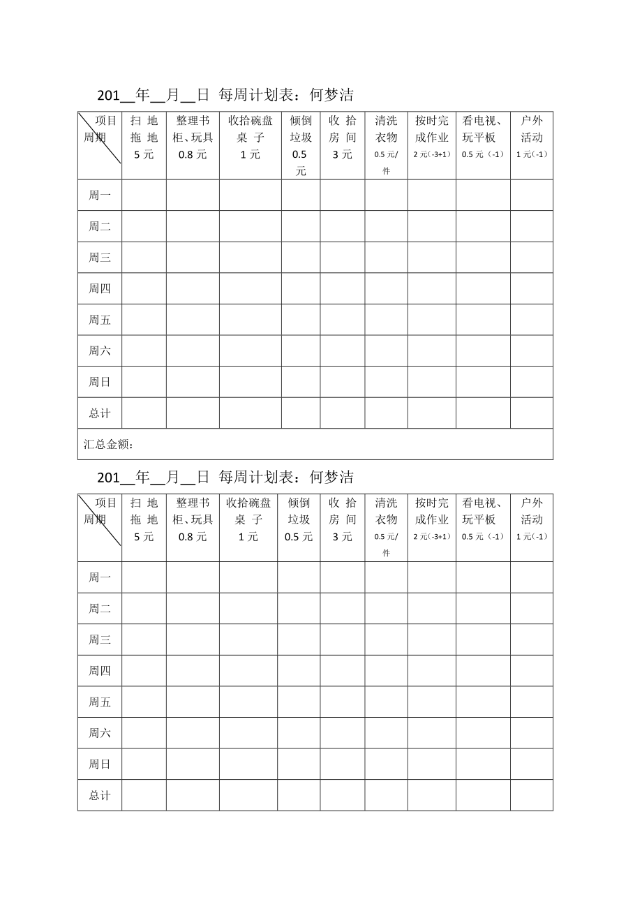 小学生家庭劳动计划表.doc