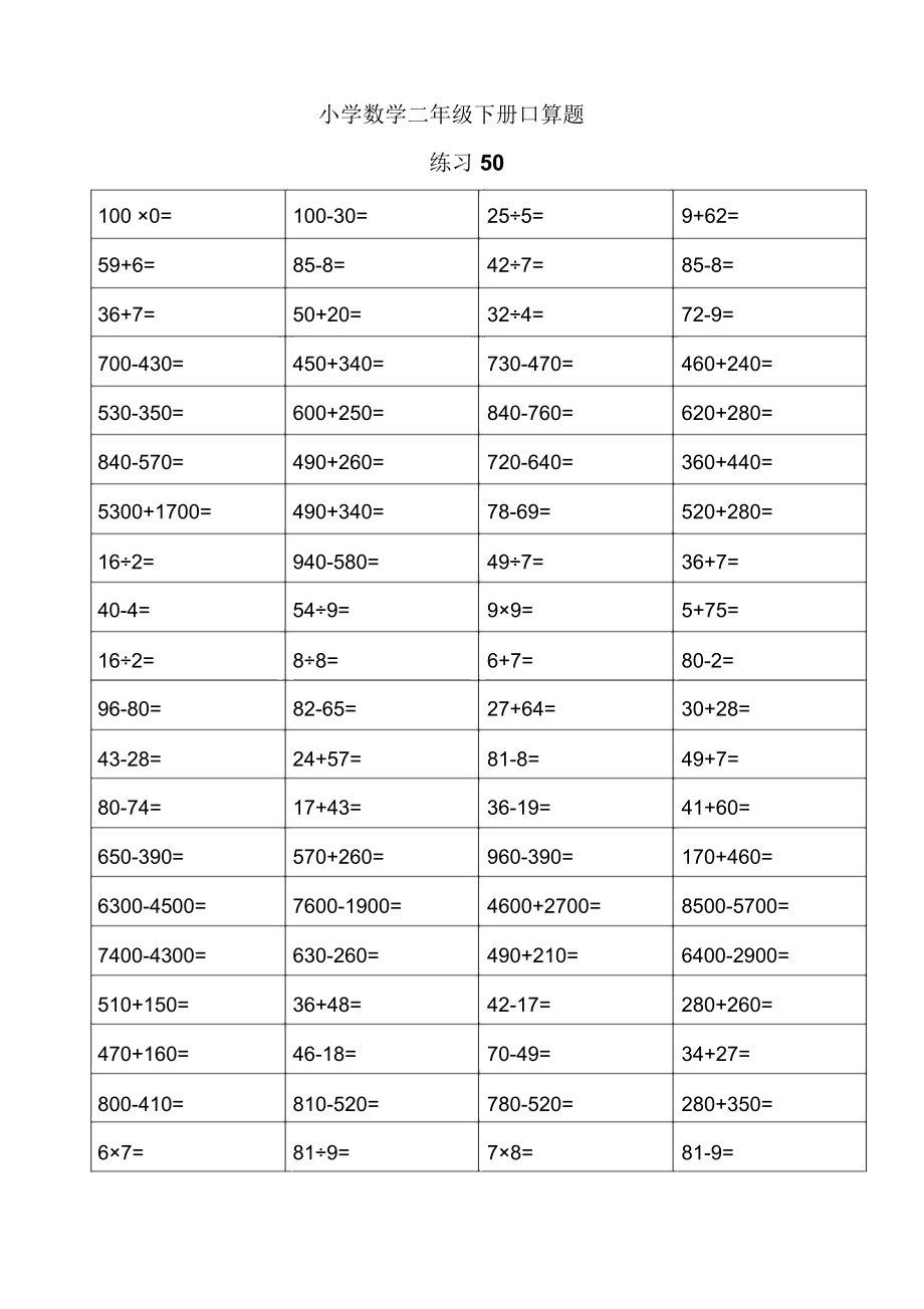 小学二年级数学下册口算天天练-每天80道.doc