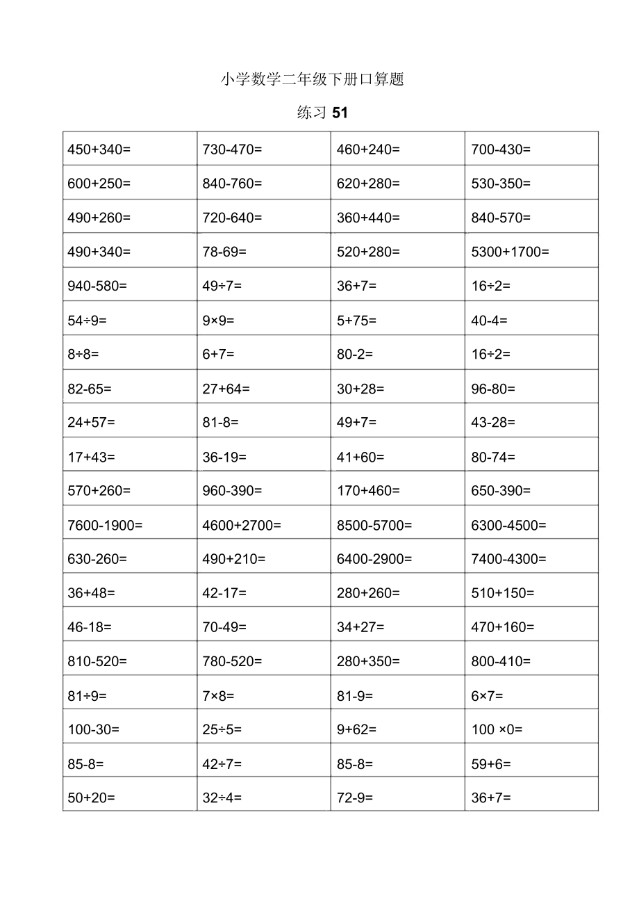 小学二年级数学下册口算天天练-每天80道.doc