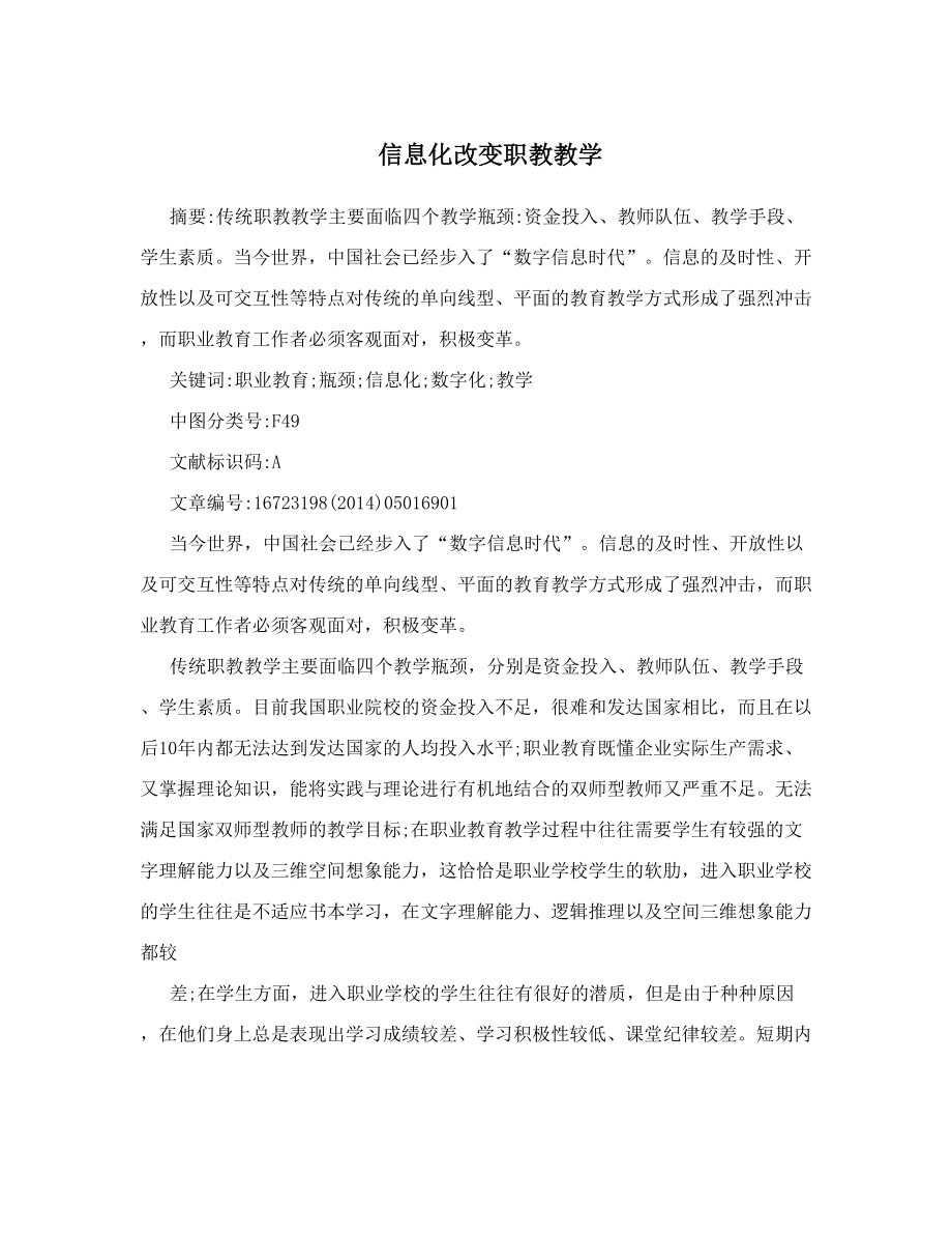 信息化改变职教教学.doc