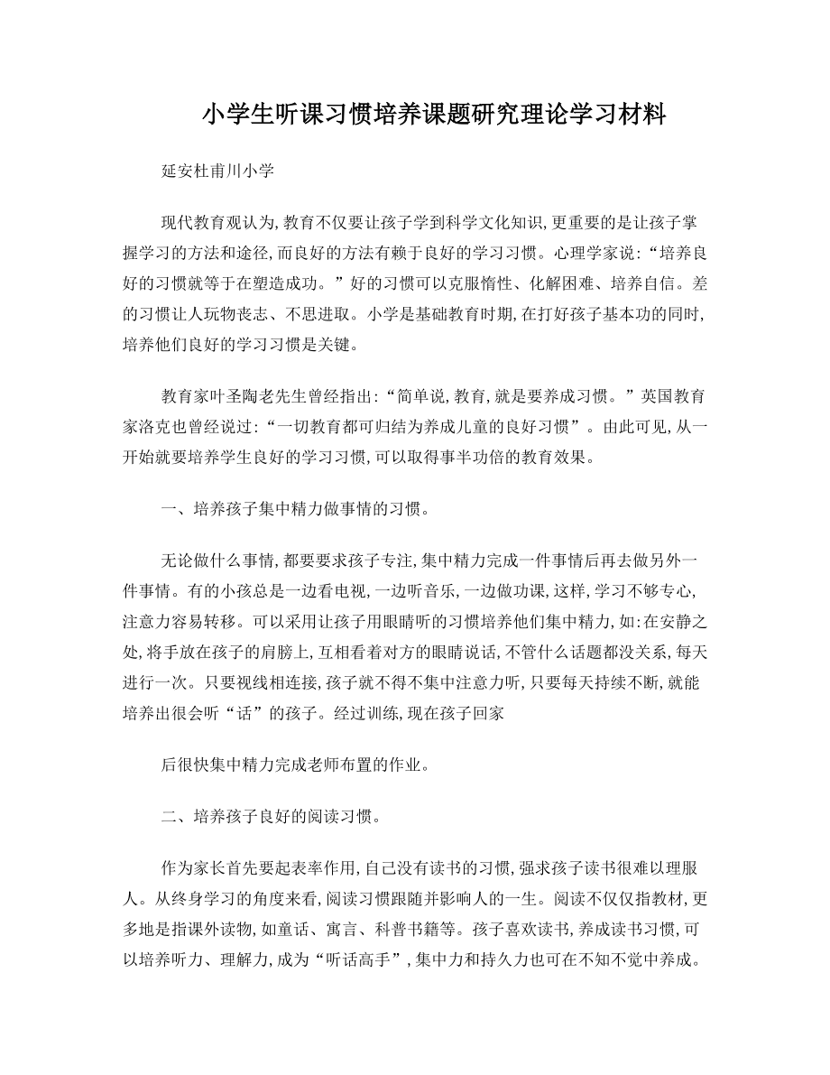 小学生听课习惯培养理论学习材料.doc