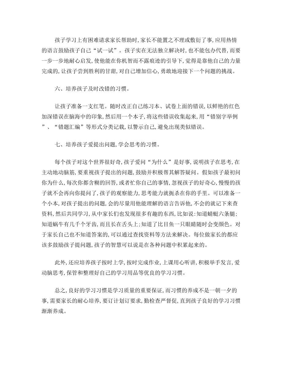 小学生听课习惯培养理论学习材料.doc