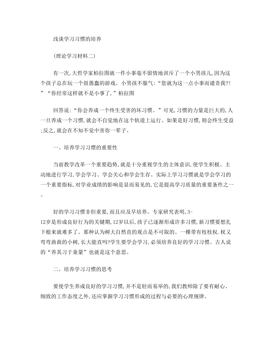 小学生听课习惯培养理论学习材料.doc