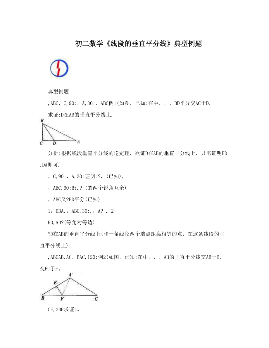 初二数学《线段的垂直平分线》典型例题.doc