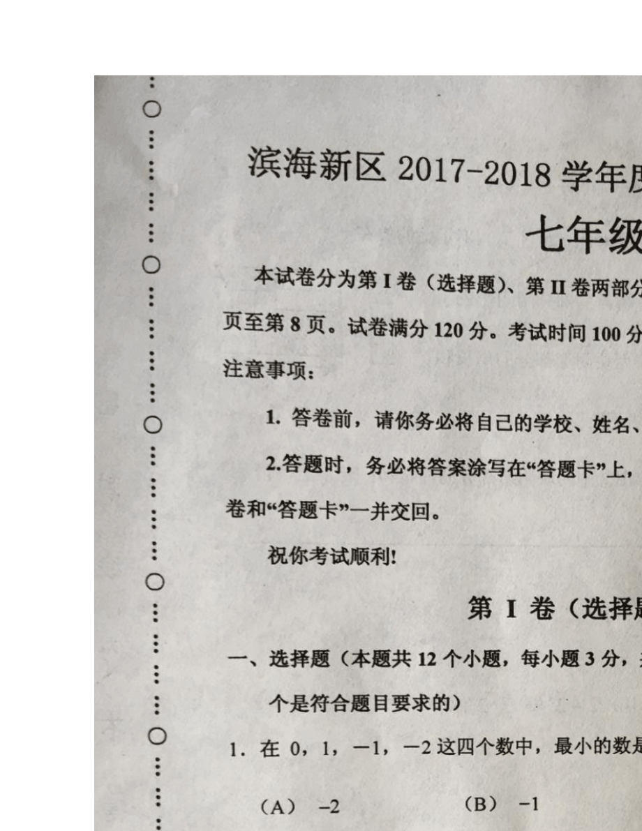 天津滨海新区-度七年级第一学期期末数学试卷.doc