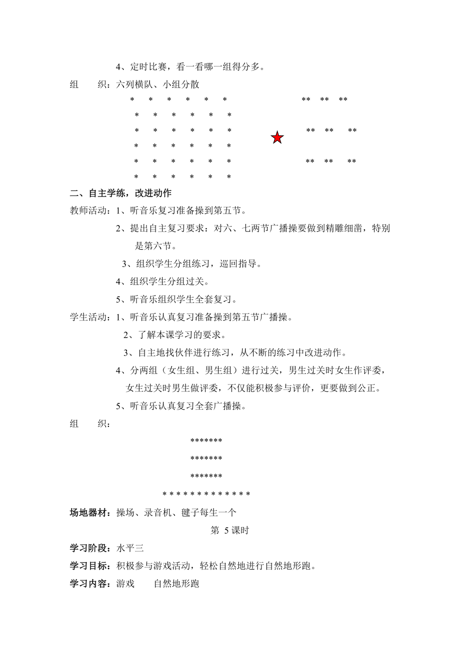 小学体育六年级上教学进度表.体育教案.doc