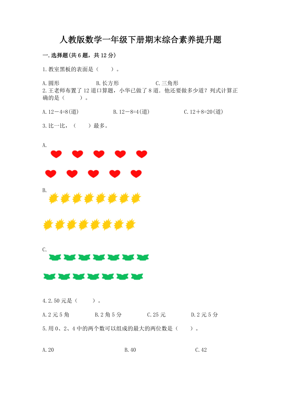 人教版数学一年级下册期末综合素养提升题标准卷.doc