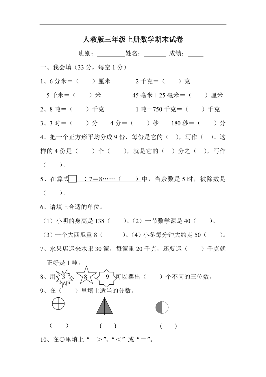 人教版小学三年级数学上册期末试卷7.doc