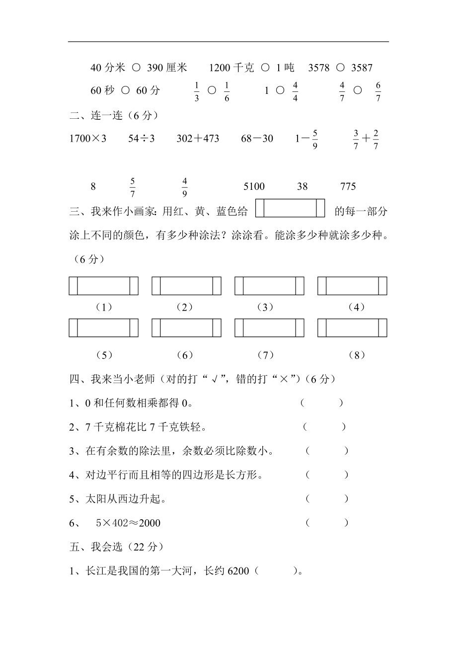 人教版小学三年级数学上册期末试卷7.doc