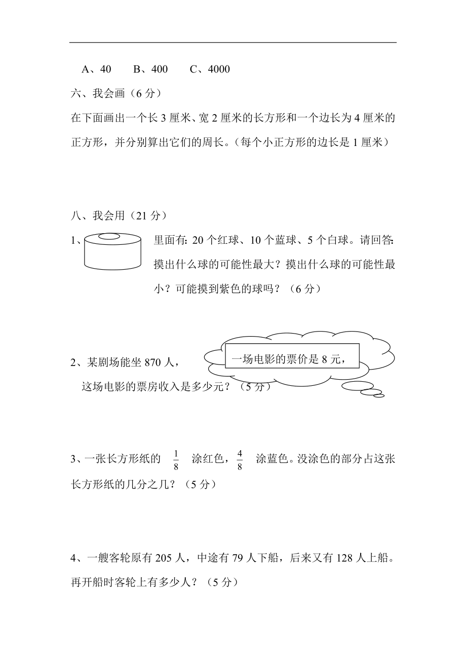 人教版小学三年级数学上册期末试卷7.doc