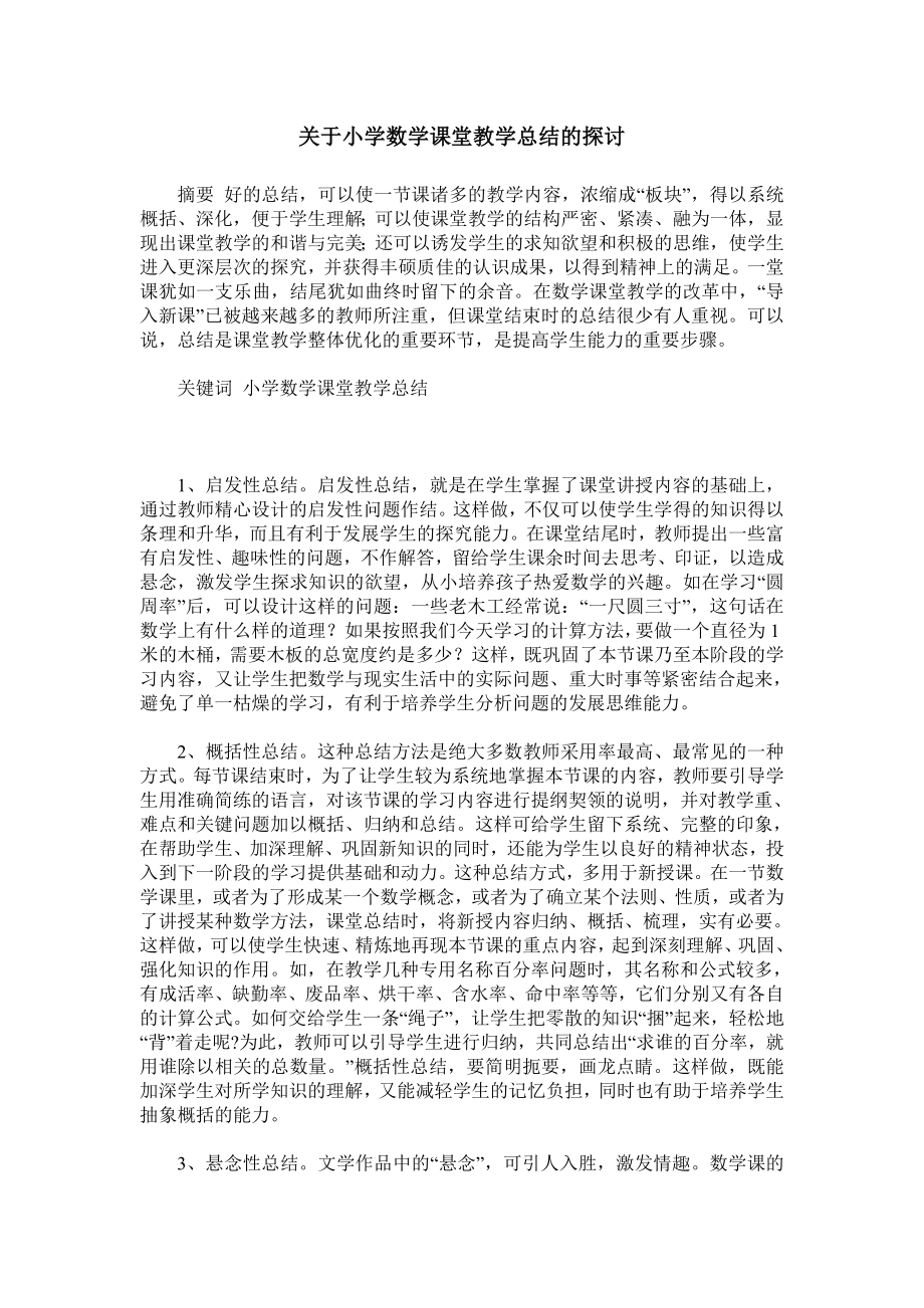 关于小学数学课堂教学总结的探讨.doc