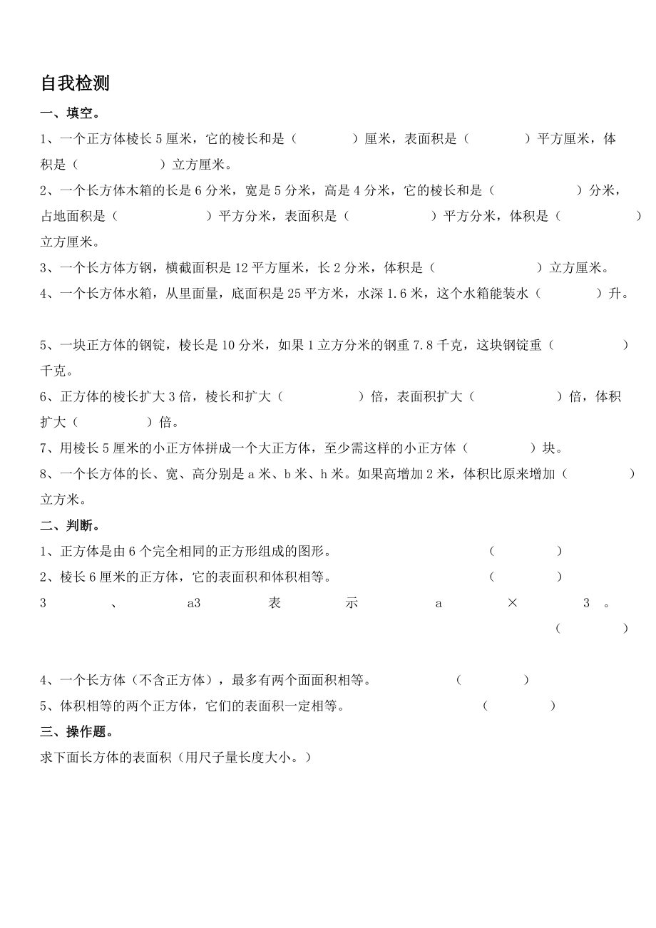 人教版小学数学五年级下册长方体和正方体的表面积练习题.doc