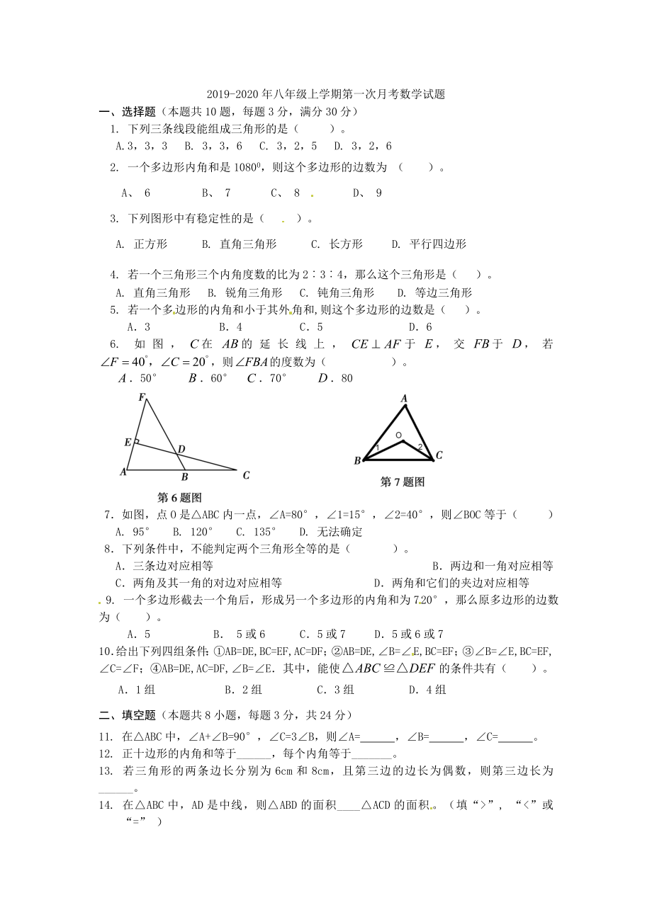 八年级上学期第一次月考数学试题.doc