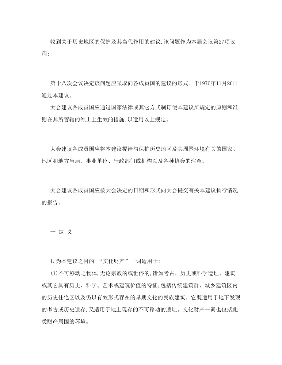 内罗毕关于历史地区的保护及其当代作用的建议关于历史.doc