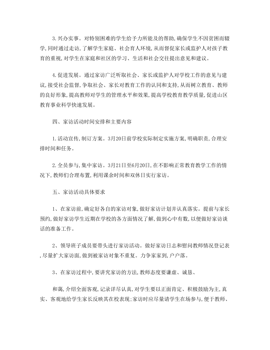 前山小学教师家访活动实施方案2.doc