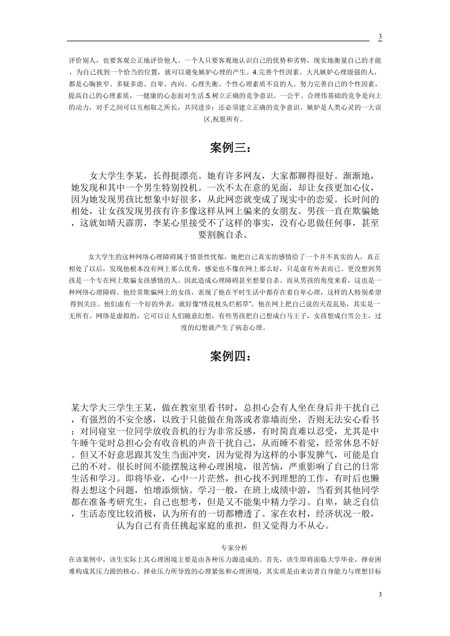 大学生心理健康案例分析.doc