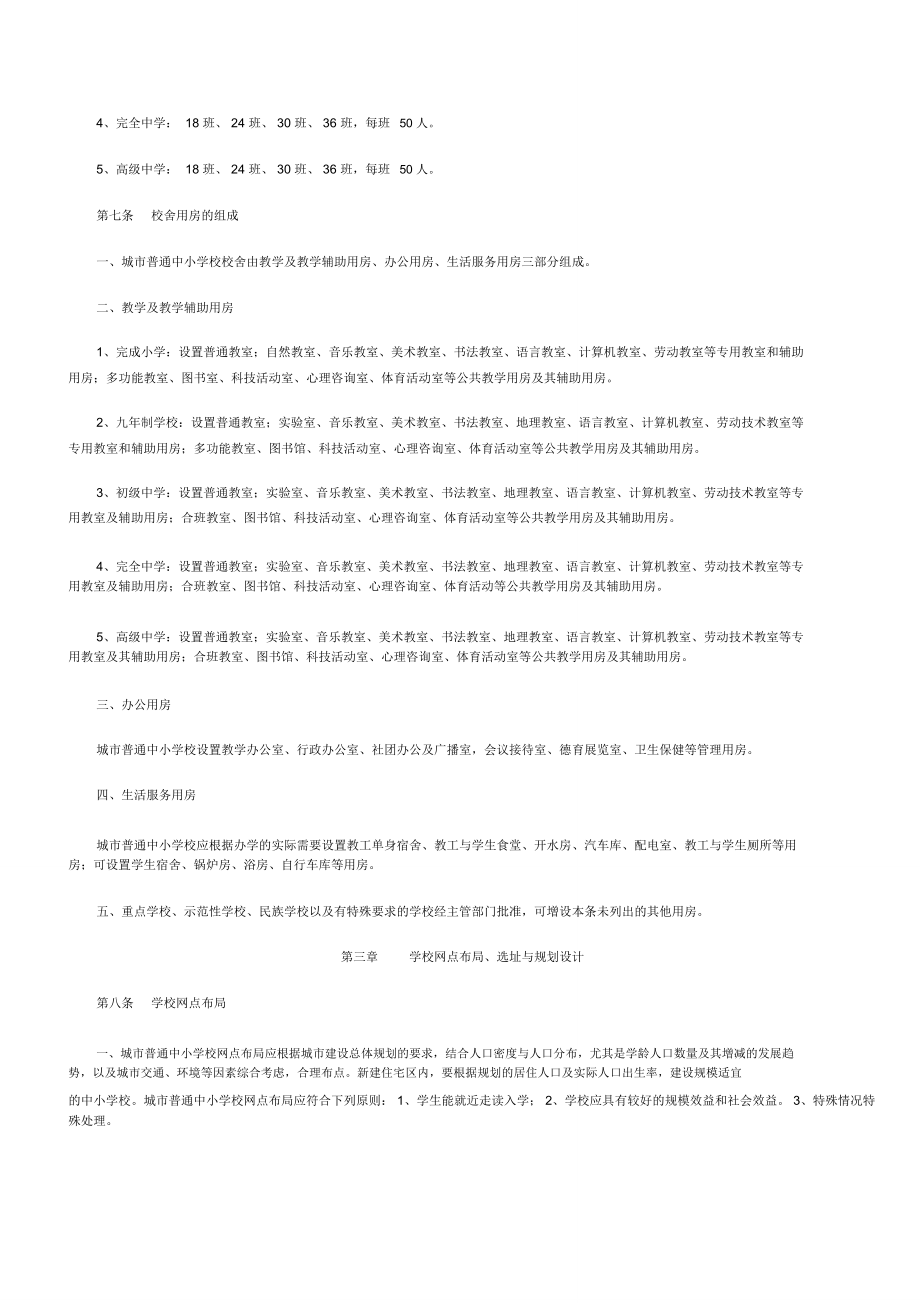 城市普通中小学校校舍建设标准》建标.doc