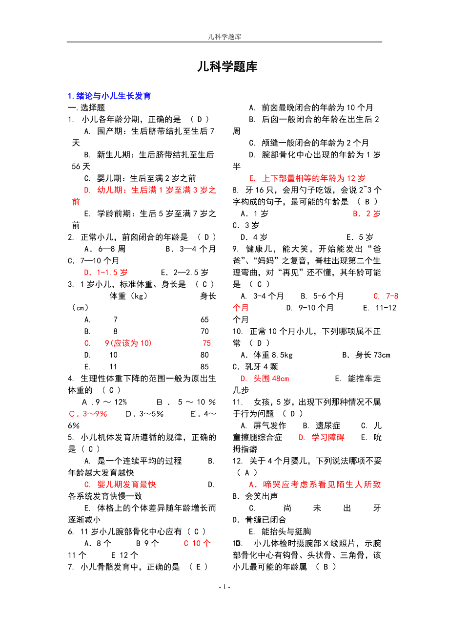 儿科学试题库(最终).doc