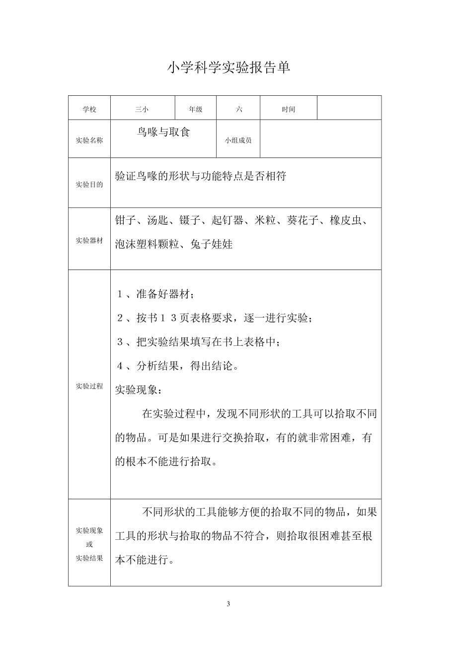 小学科学实验报告单(3-6年级).doc