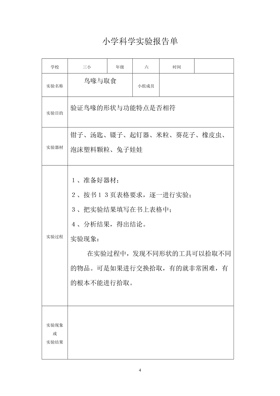 小学科学实验报告单(3-6年级).doc