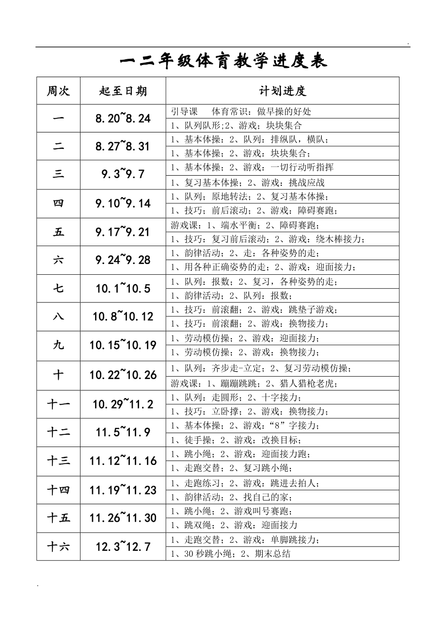 小学二年级上册体育教小学二年级上册体育教案.doc