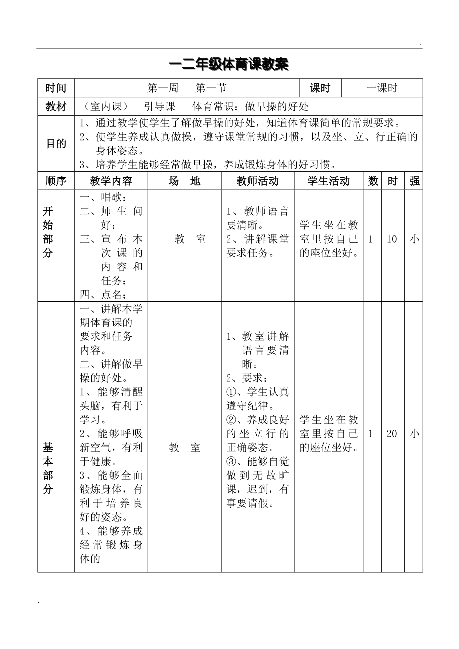 小学二年级上册体育教小学二年级上册体育教案.doc