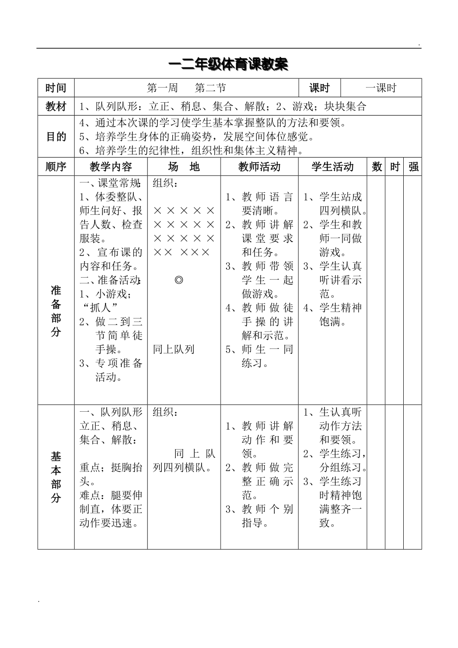 小学二年级上册体育教小学二年级上册体育教案.doc