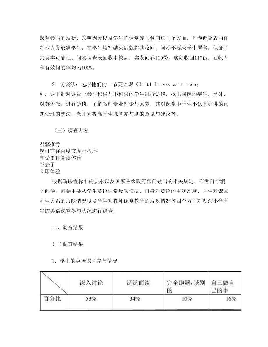 小学生英语课堂参与状况的调查研究——以南阳湖滨小学为例.doc