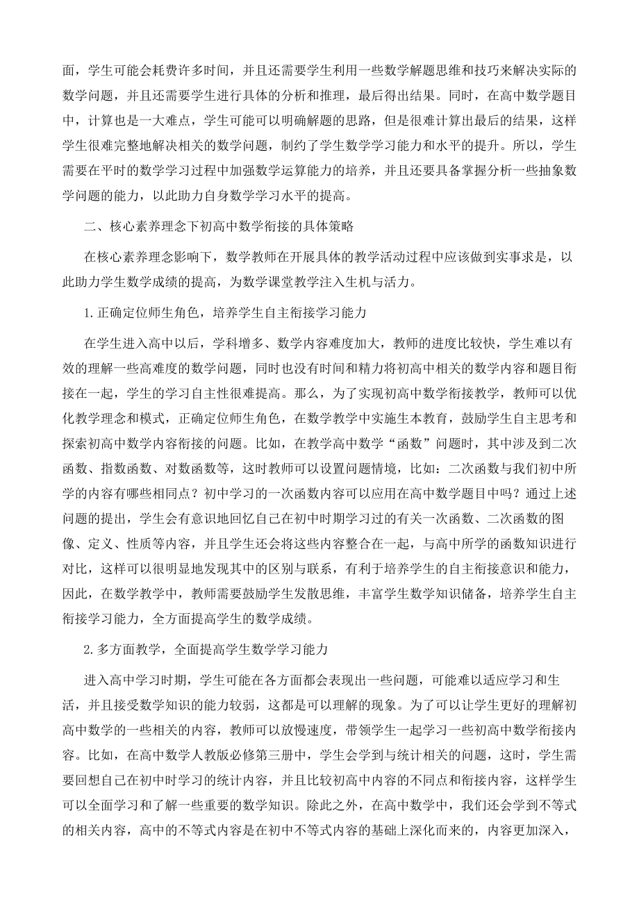 基于核心素养理念下初高中数学衔接的研究与实践.doc