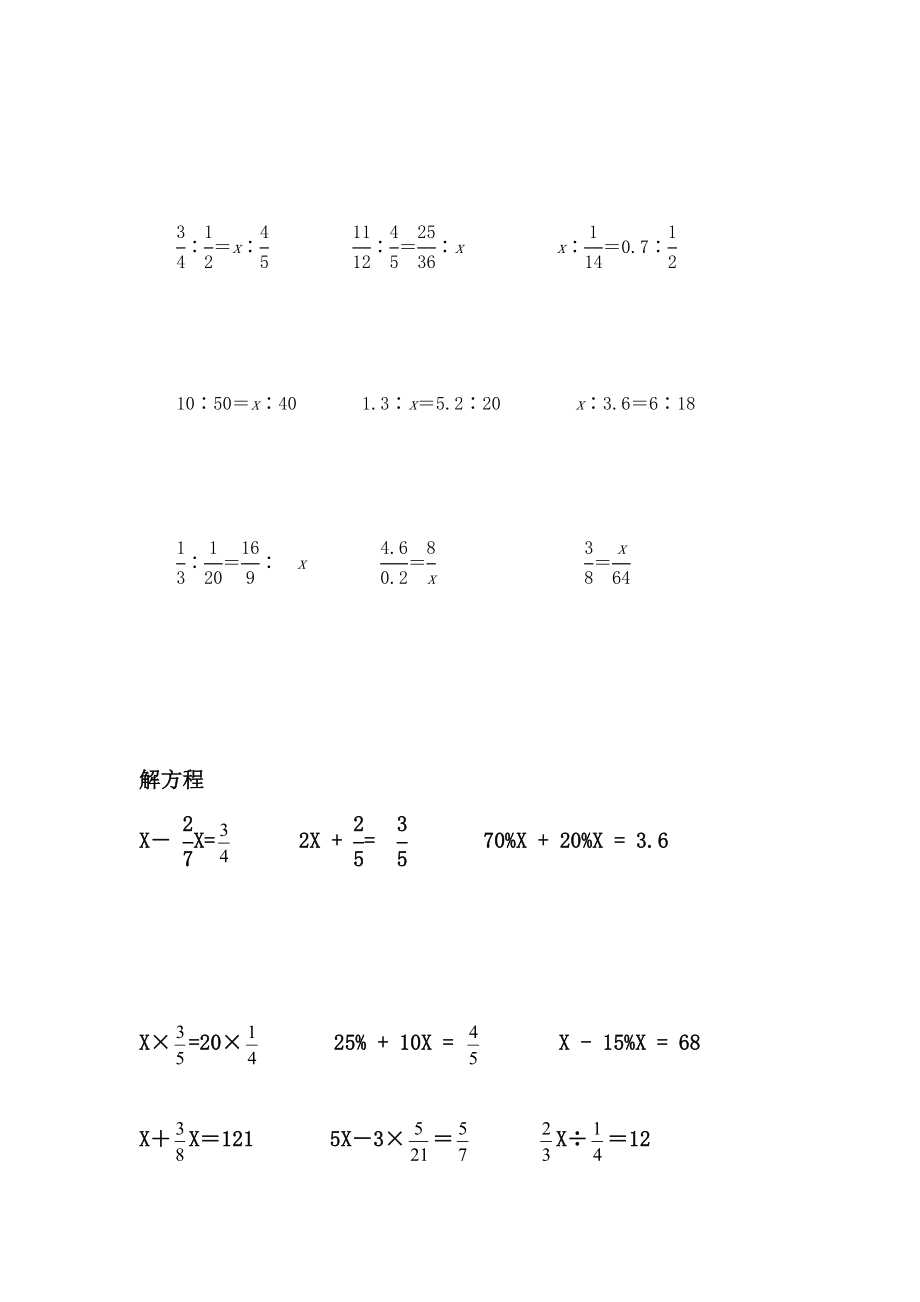 小升初解比例及解方程.doc