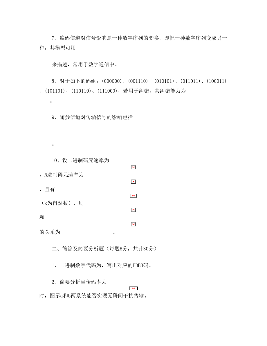 山东大学通信原理试卷及答案.doc