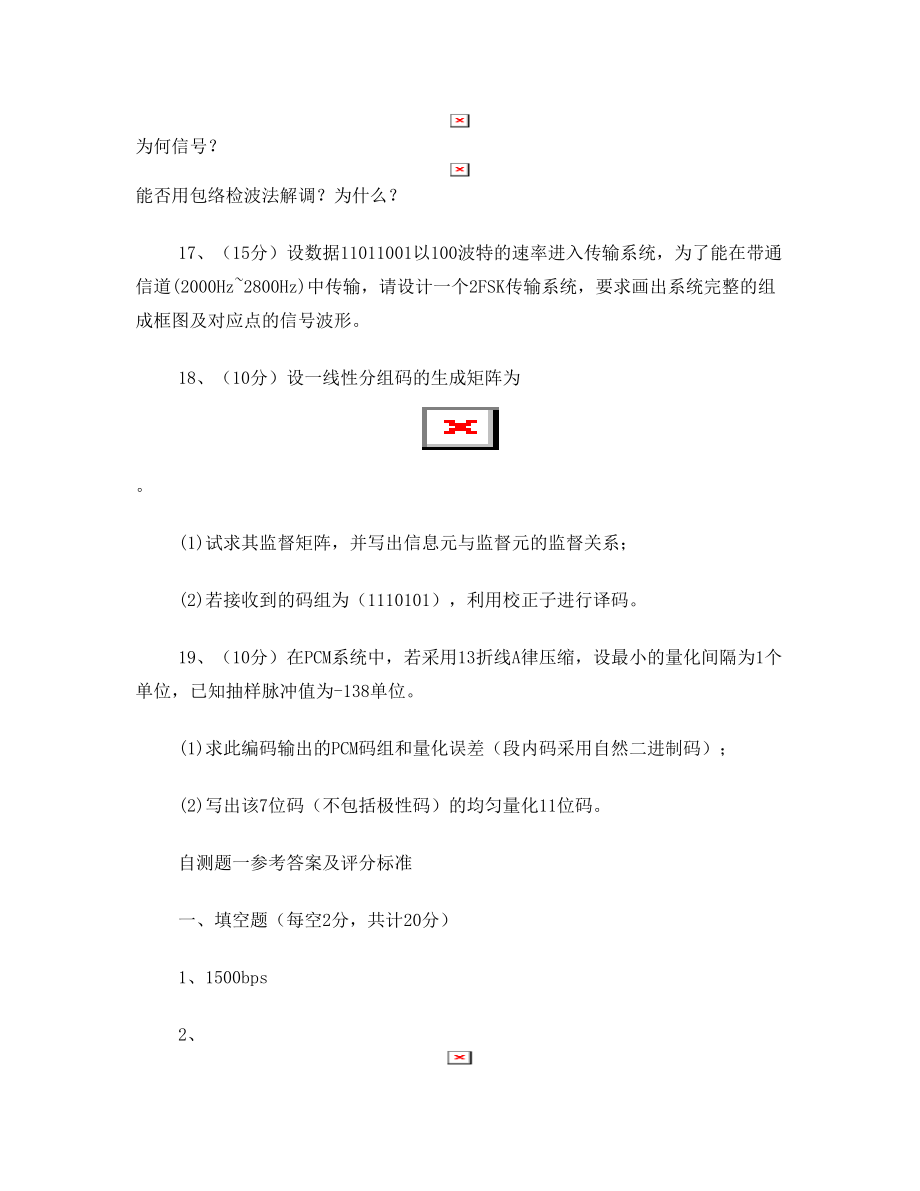 山东大学通信原理试卷及答案.doc