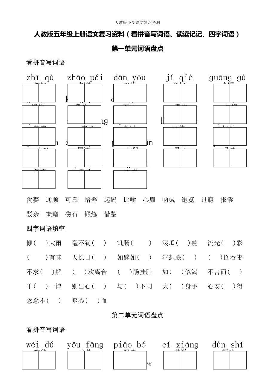 人教版五年级上册语文词语盘点(看拼音写词语、读读记记、四字词语).doc