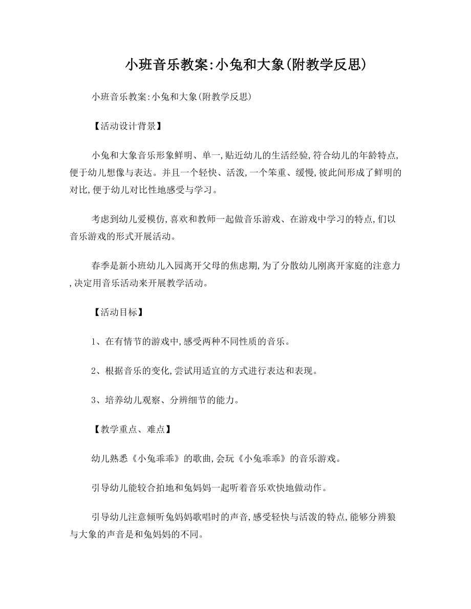 小班音乐教案：小兔和大象(附教学反思).doc