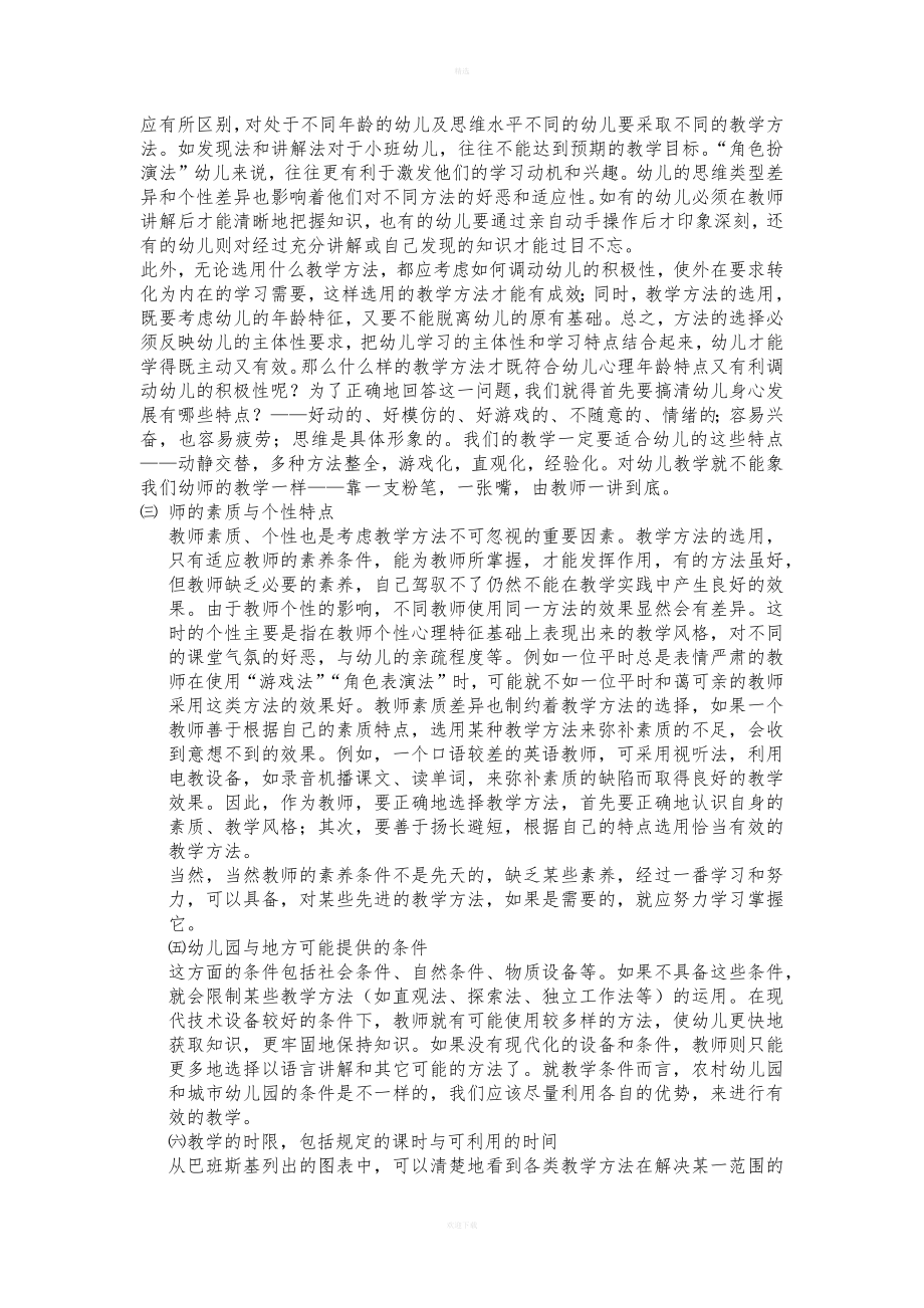 学前教育教学方法.doc