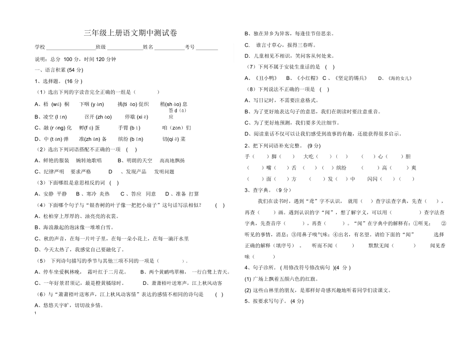 人教部编版三年级上册语文试题半期试题.doc