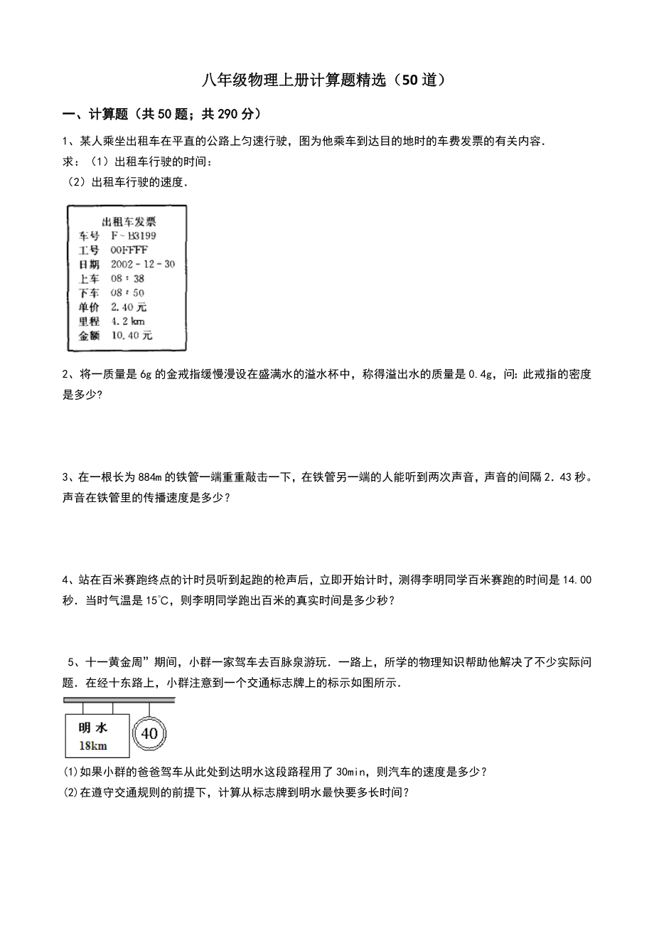 八年级物理上册计算题精选(50道).doc