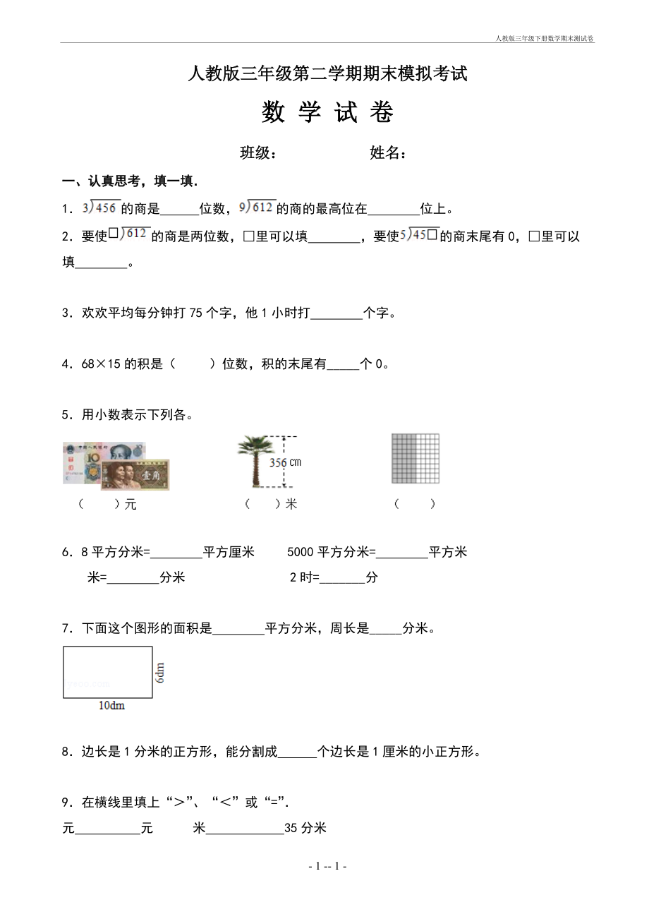 人教版三年级下册数学期末测试卷.doc