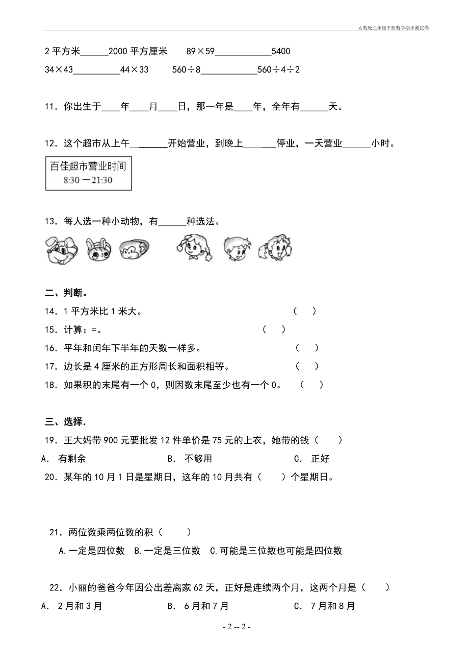 人教版三年级下册数学期末测试卷.doc