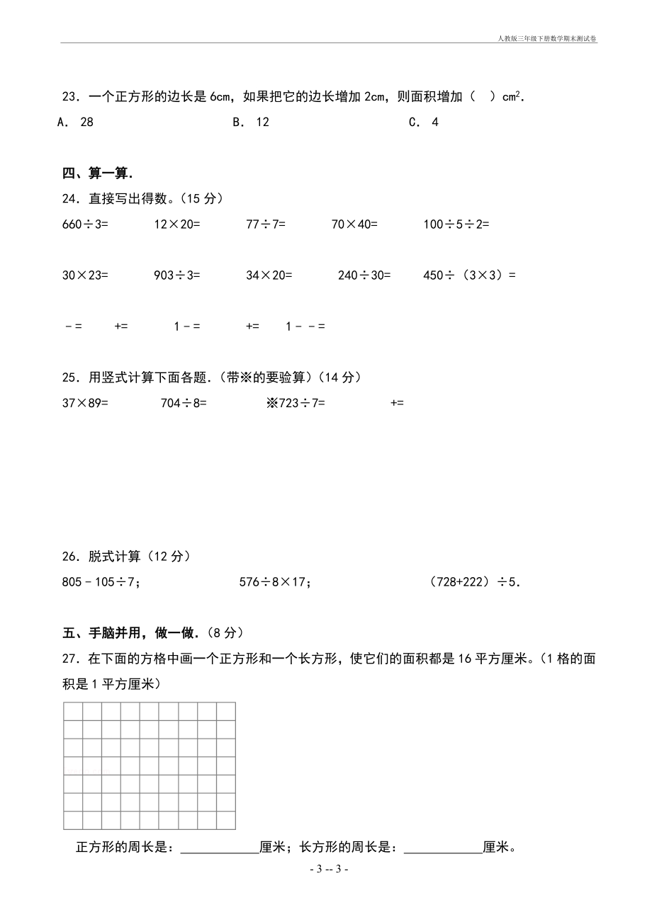 人教版三年级下册数学期末测试卷.doc