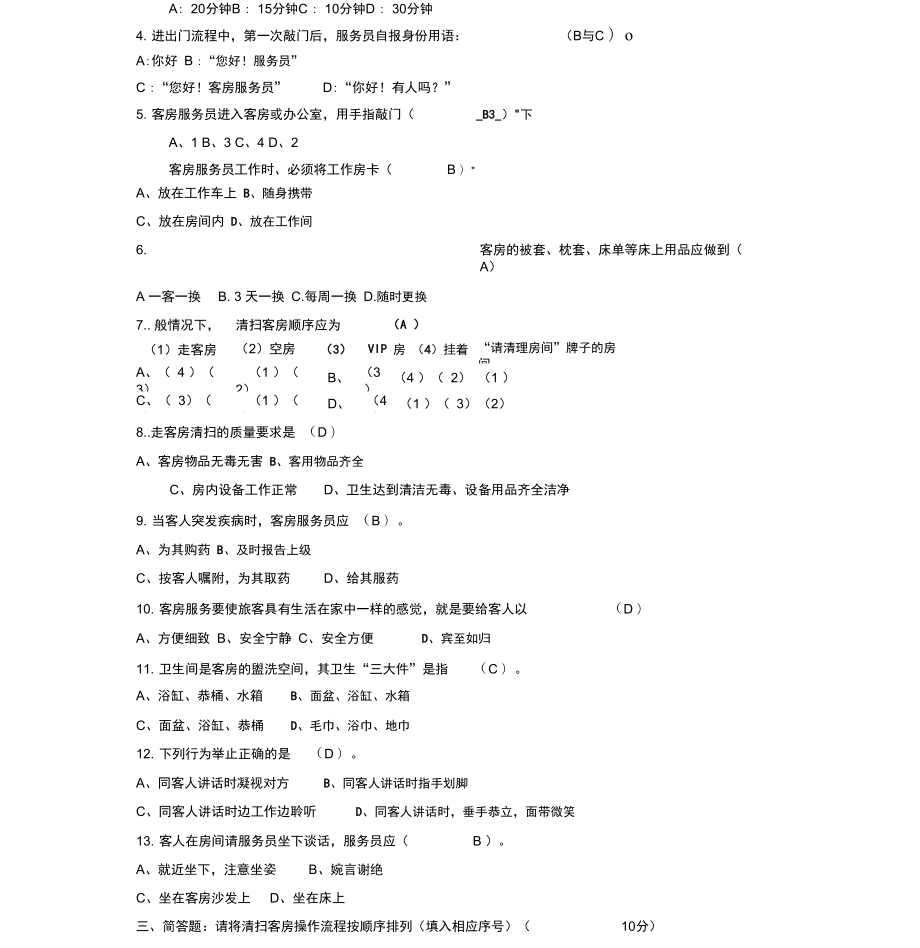 客房服务员培训考核试题.doc